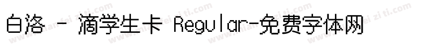 白洛 - 滴学生卡 Regular字体转换